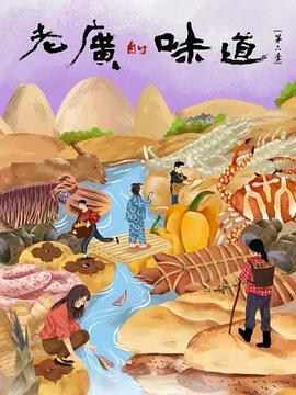 老广的味道第六季粤语第07集