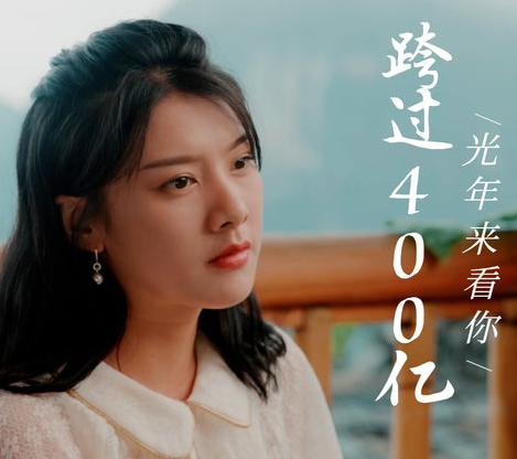 跨国400亿光年来看你第40集