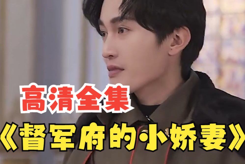 督军府的小娇妻第68集