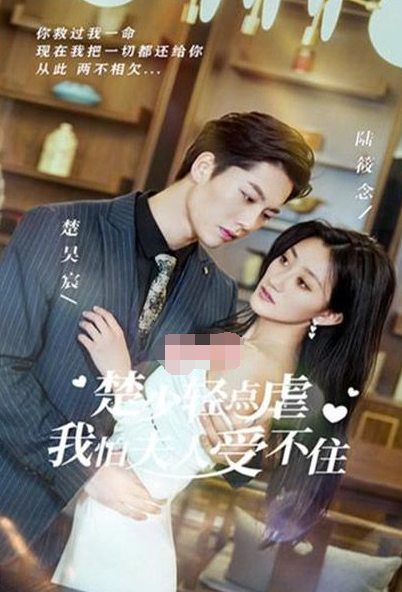 楚少轻点虐，我怕夫人受不住第45集