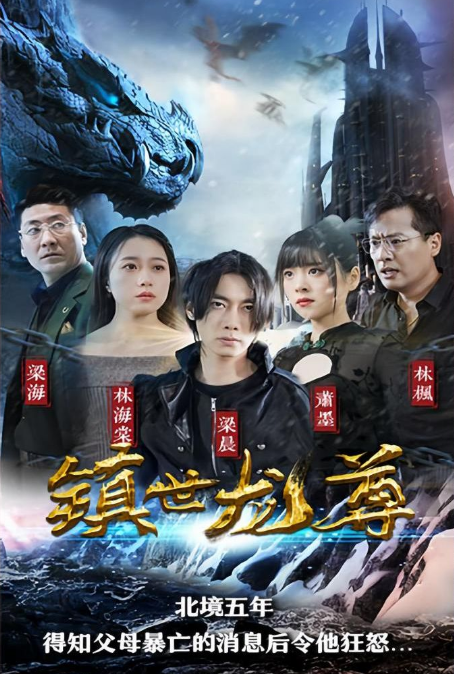 镇世龙尊第72集