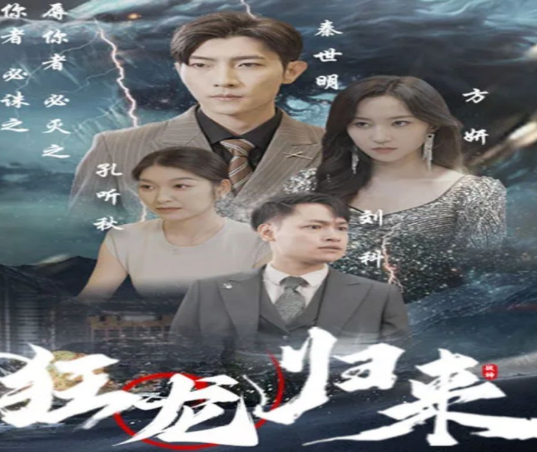 狂龙归来第07集