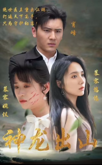 神龙出山第31集