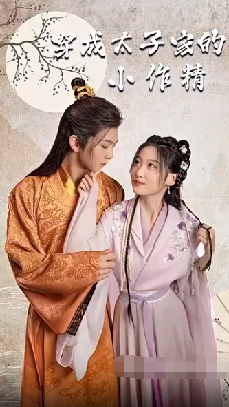 穿成太子家的小作精第79集