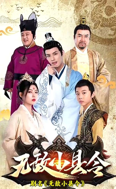 无敌小县令第44集