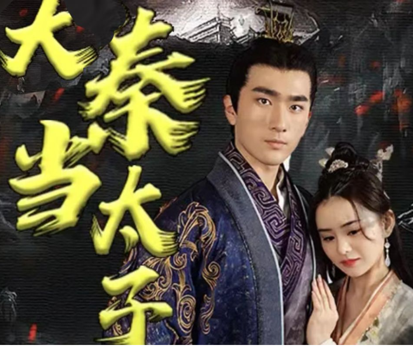 回到大秦当太子第05集