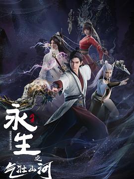 永生之气壮山河第10集