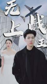 新：无上战王第40集