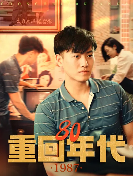 重回80年代第07集
