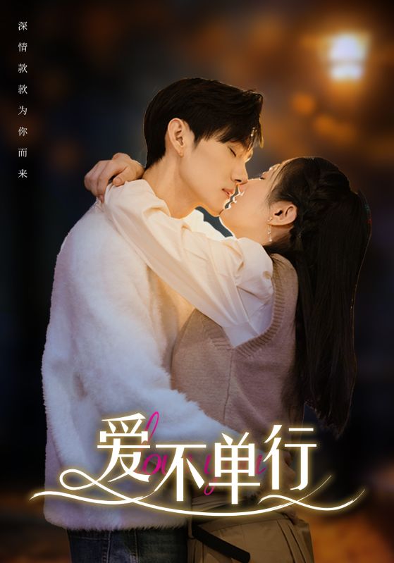 爱不单行第11集