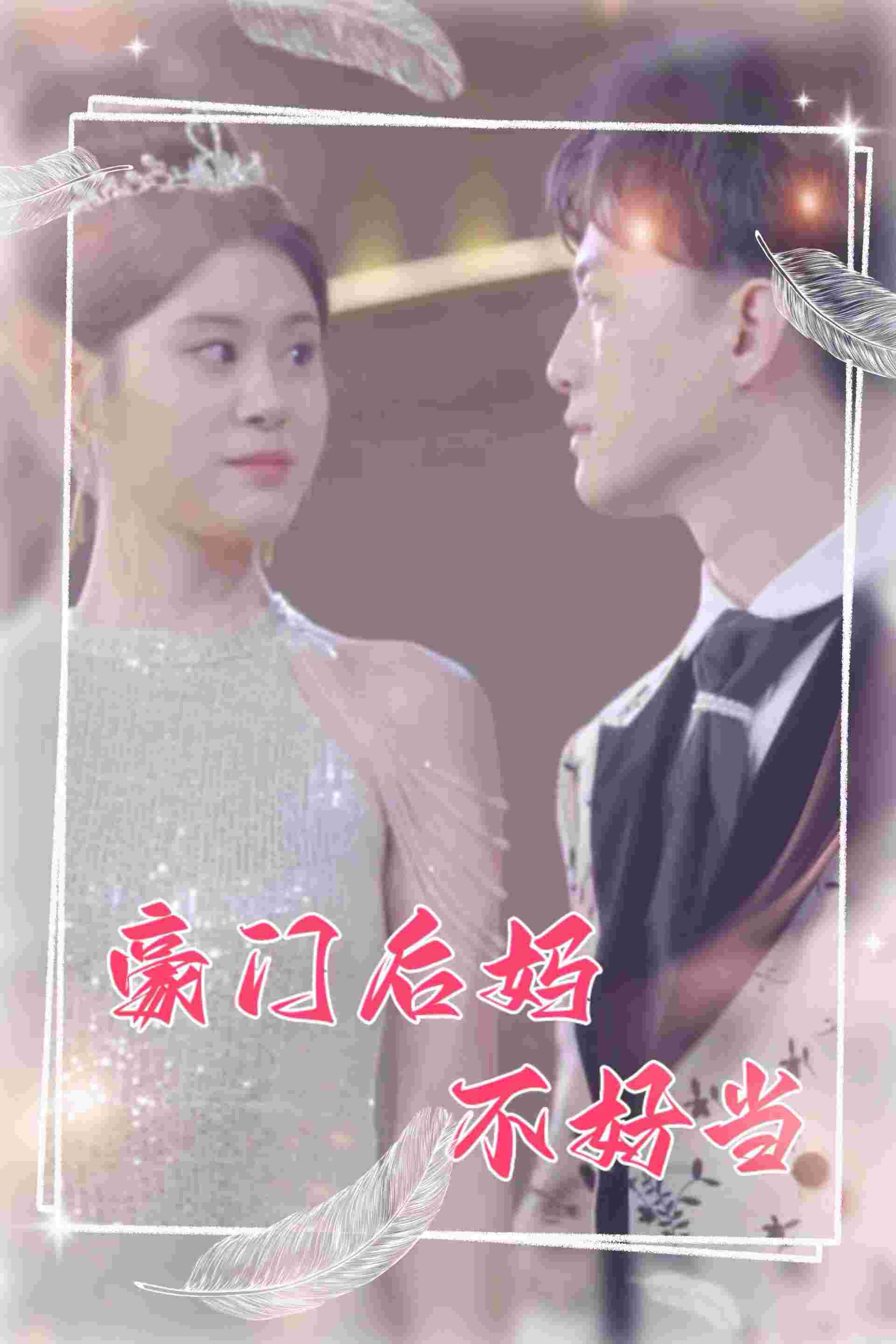 豪门后妈不好当第05集
