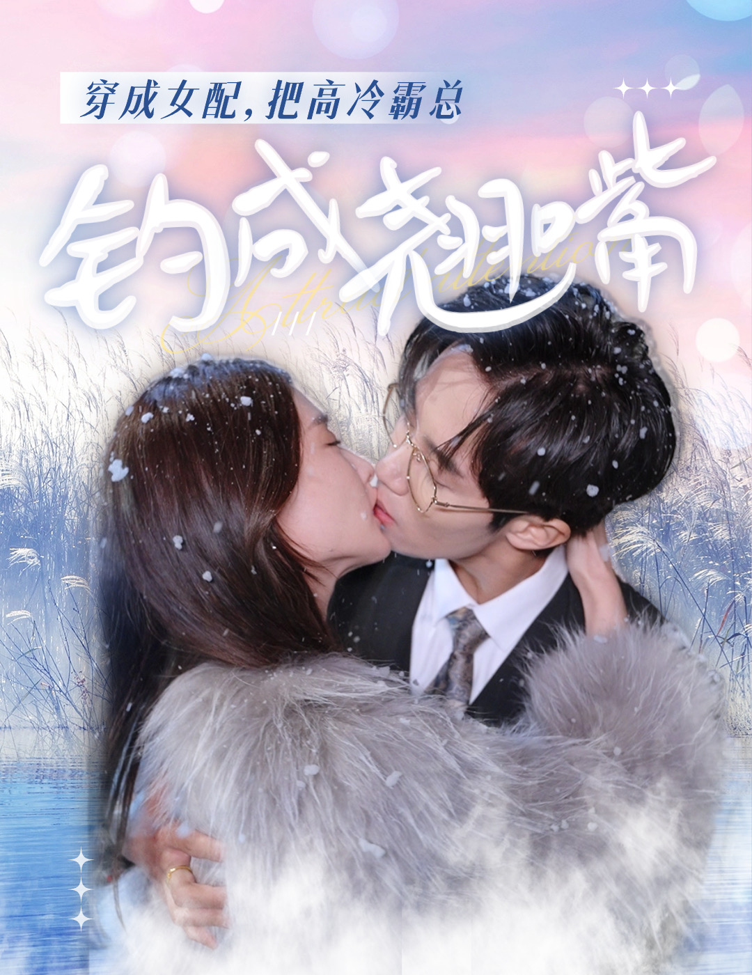 穿成女配，把高冷霸总钓成翘嘴第57集