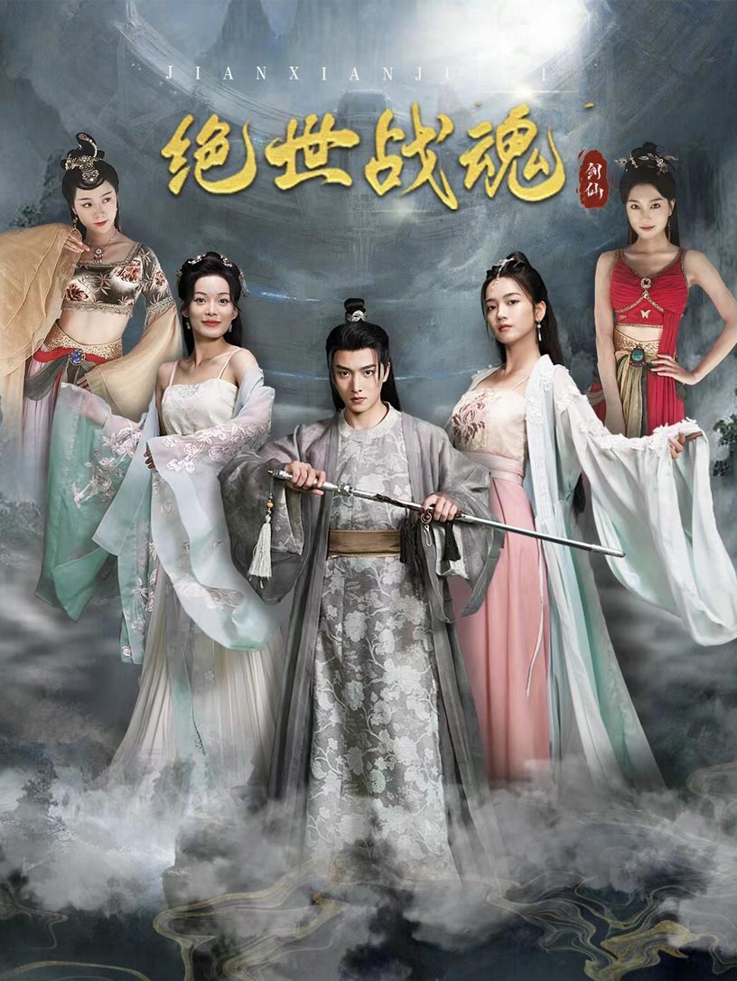 绝世战魂 短剧版第53集