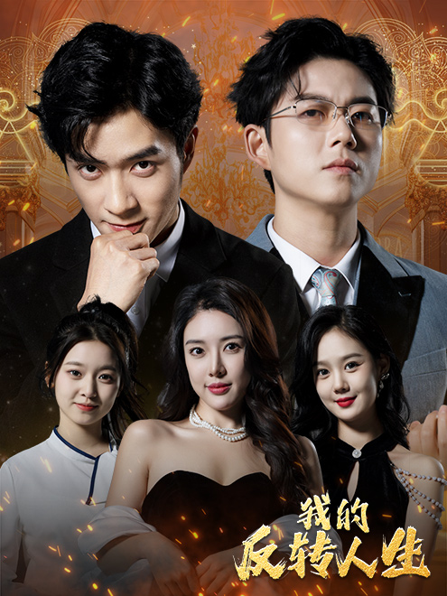 我的反转人生第43集
