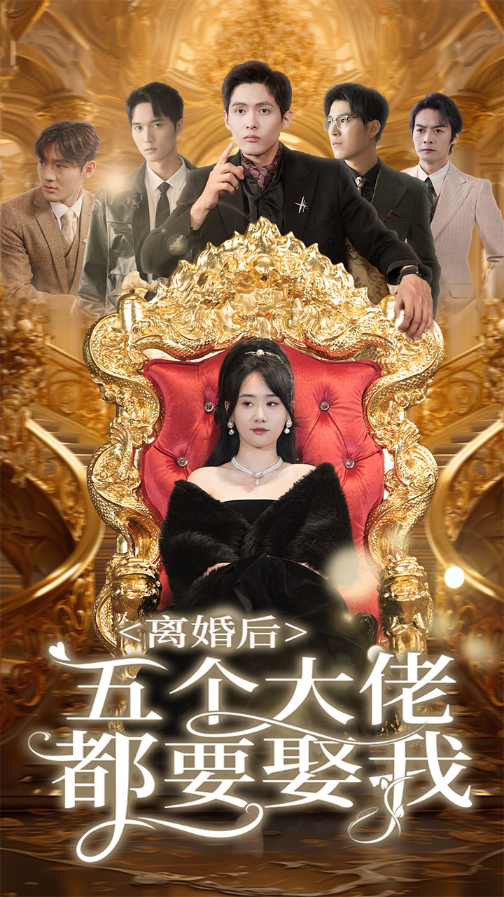 离婚后五个大佬都要娶我第52集