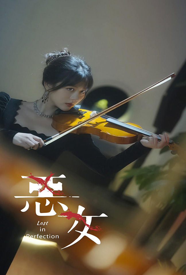 恶女短剧版第56集