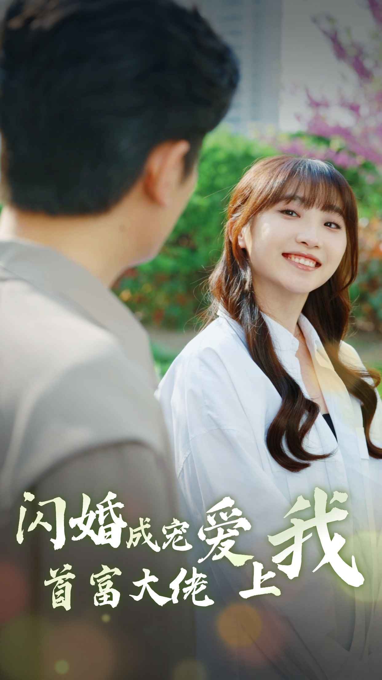 闪婚成宠首富大佬爱上我第17集