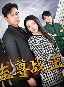 新版至尊战王第09集