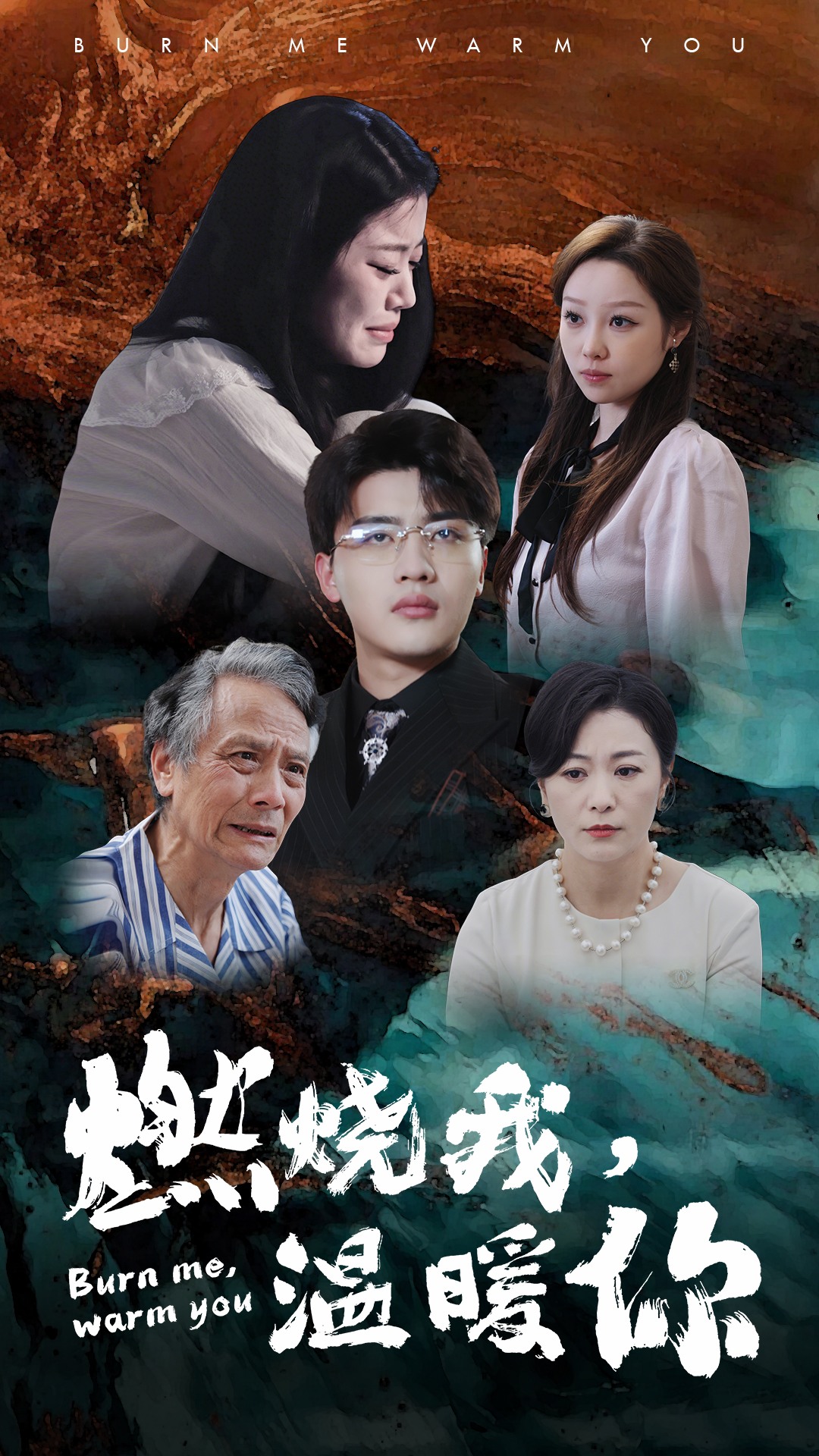 燃烧我，温暖你第03集