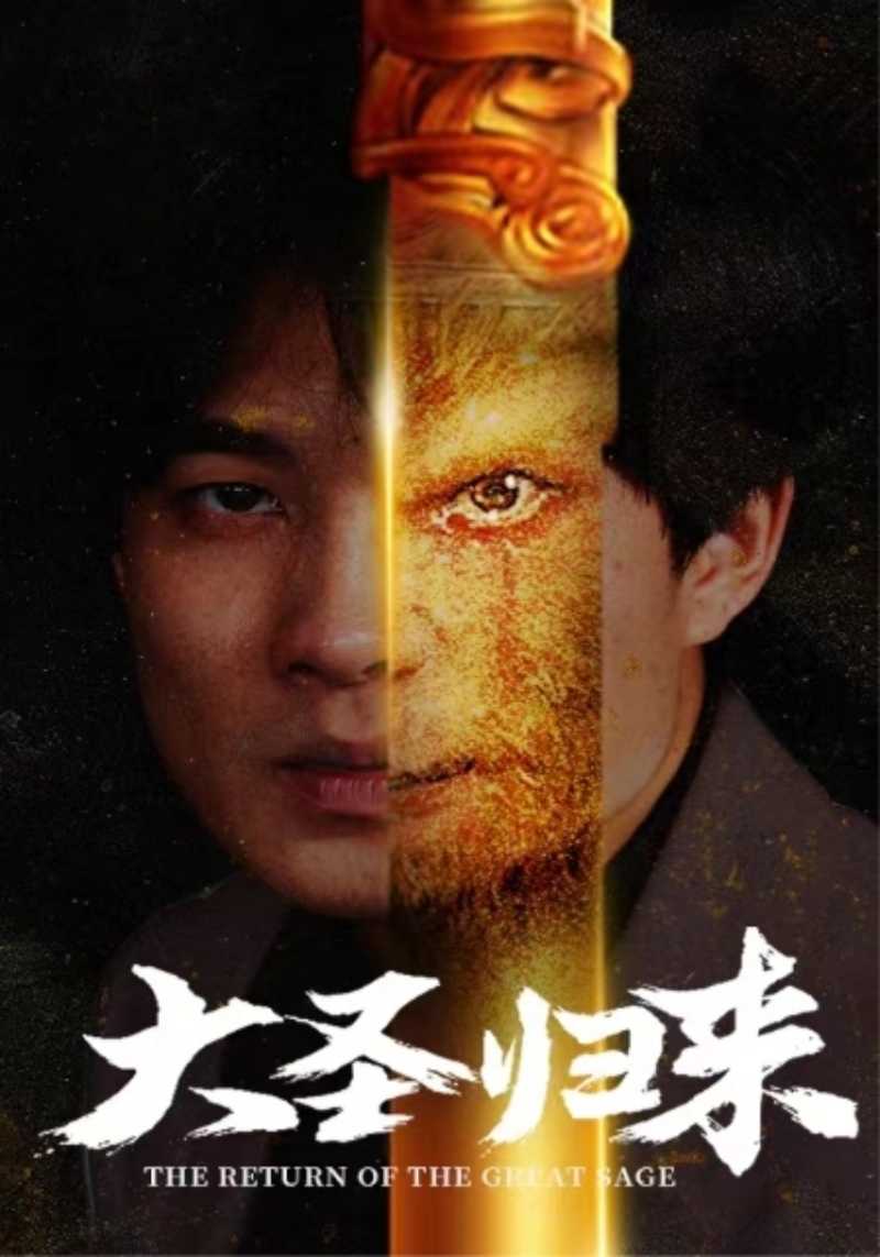 大圣归来第14集