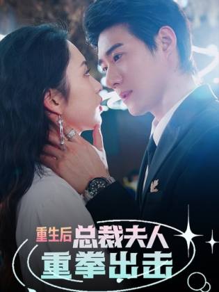重生后，总裁夫人重拳出击第07集