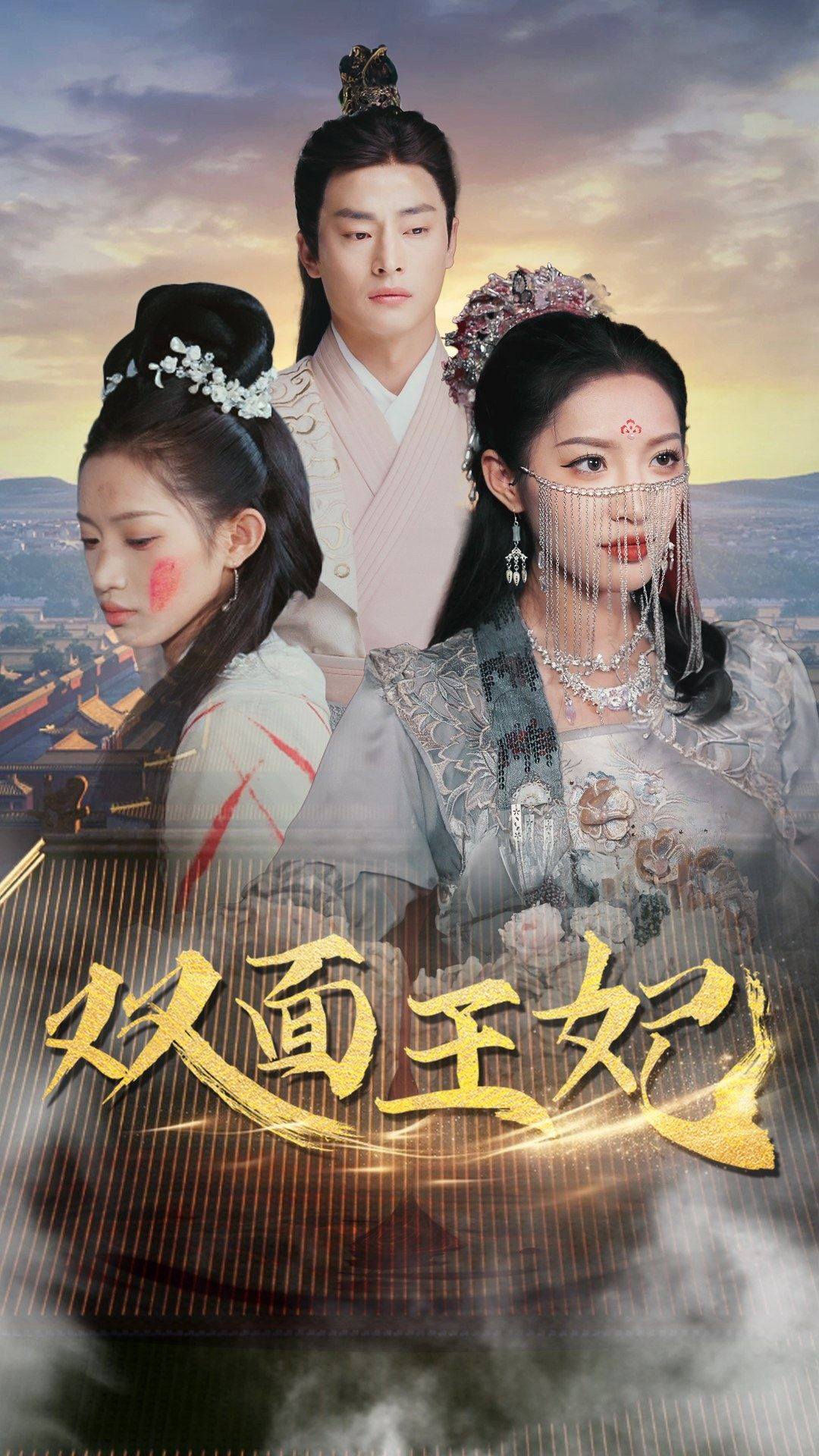双面王妃第41集