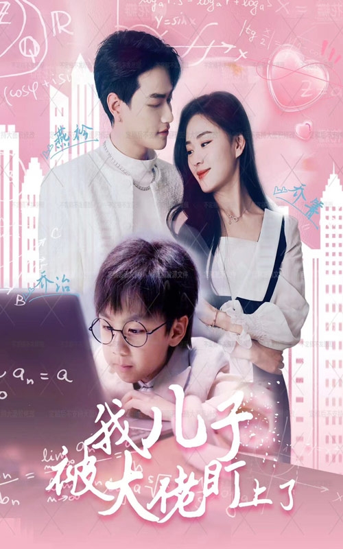 我儿子被大佬盯上了第72集