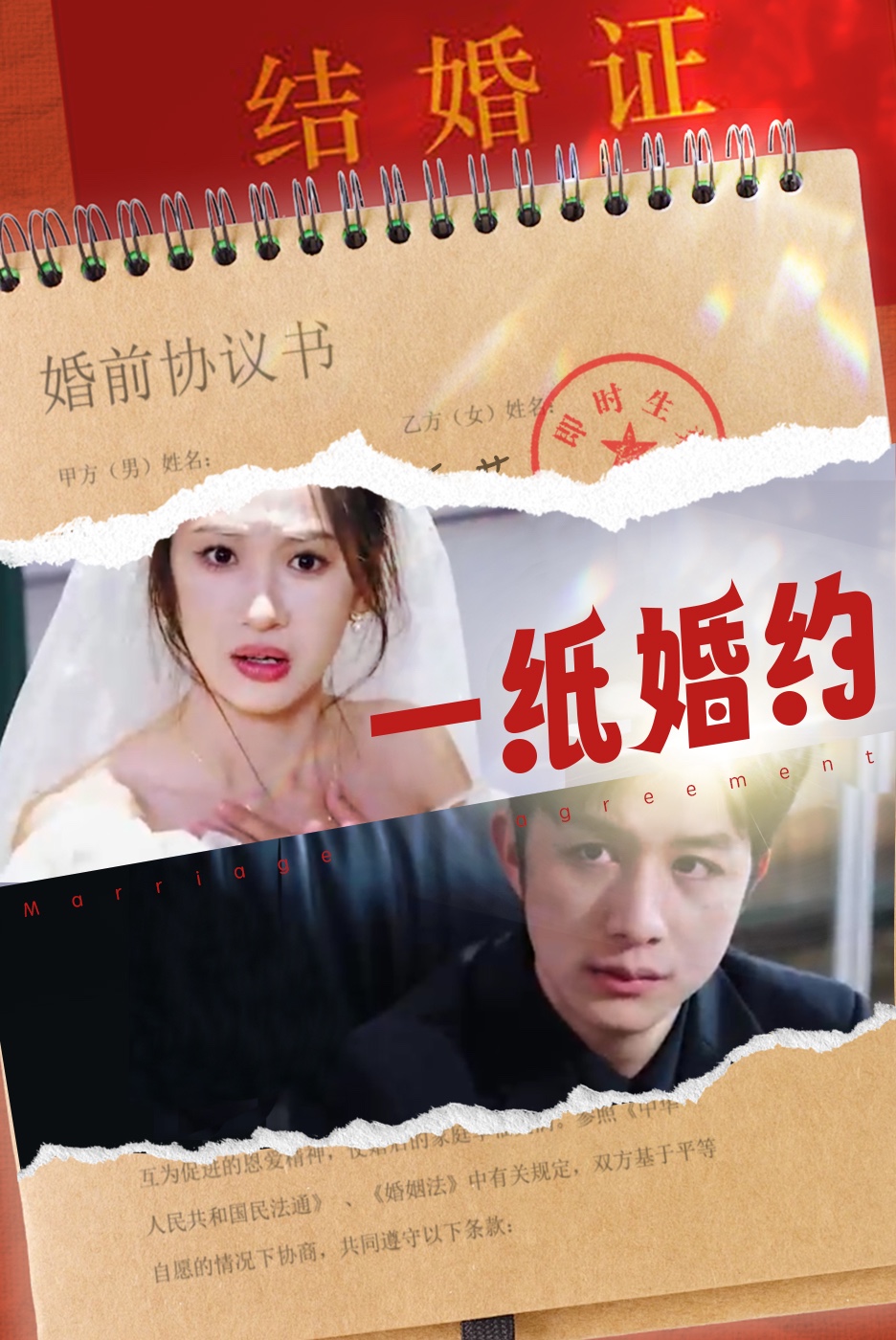 一纸婚约短剧第01集