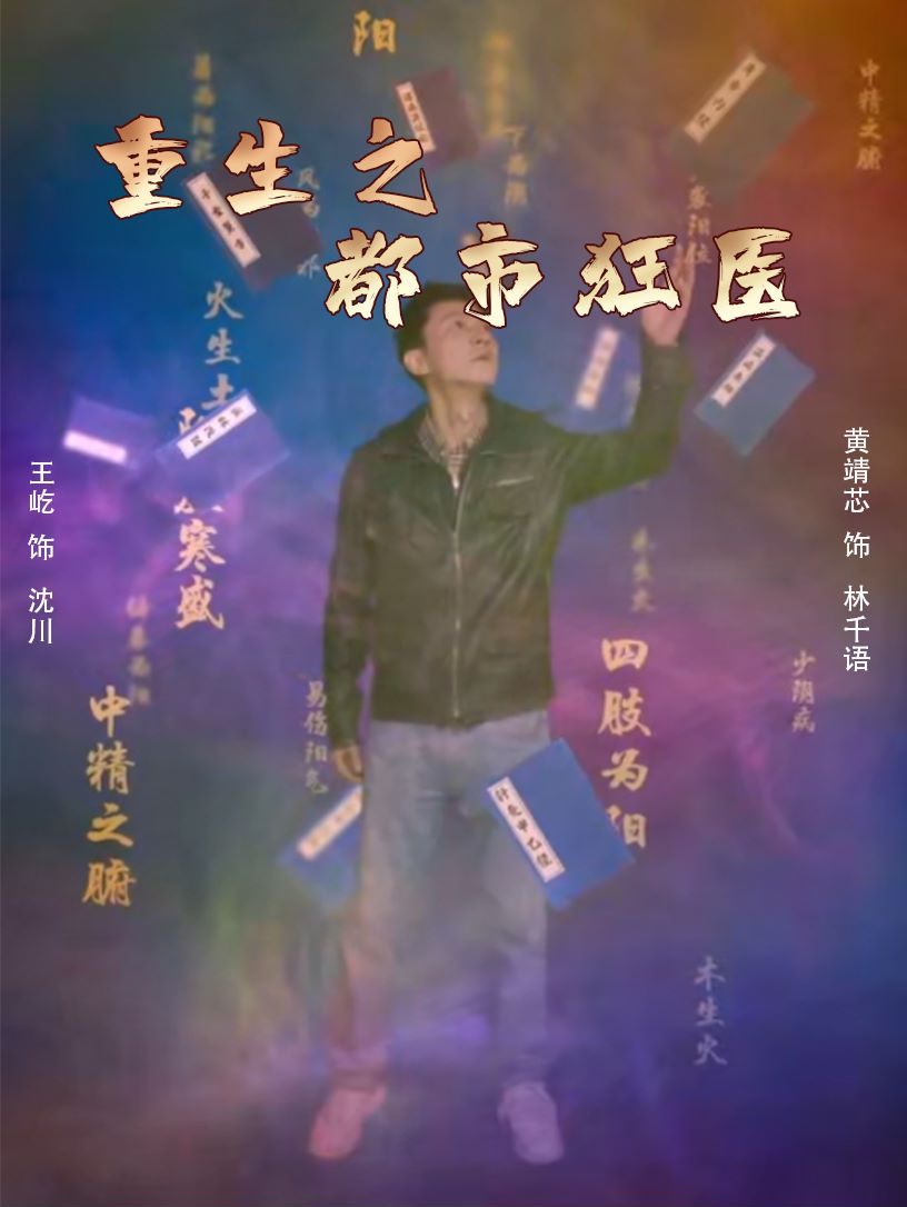重生之都市狂医第76集