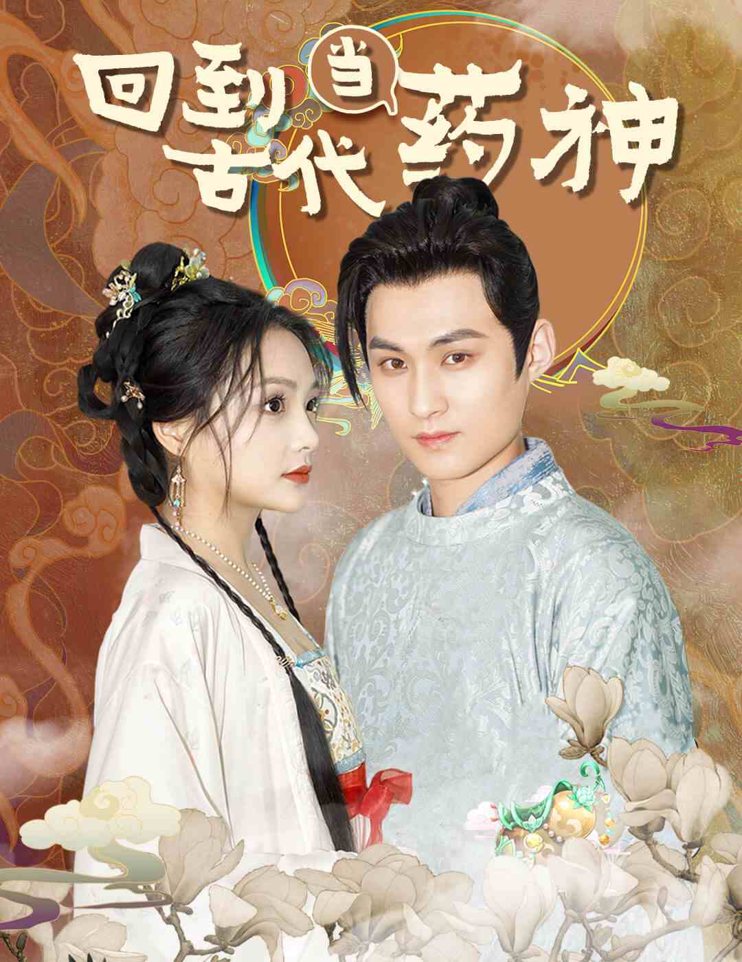 回到古代当药神第67集