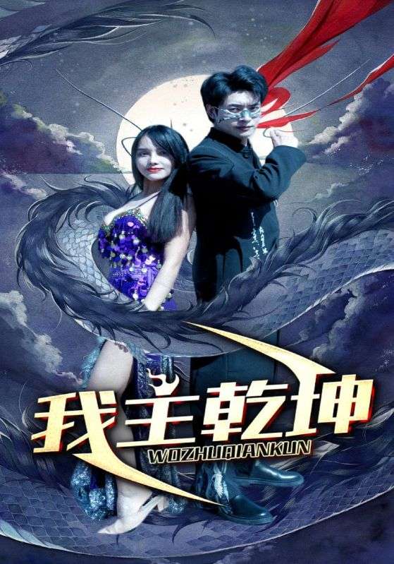 我主乾坤第48集
