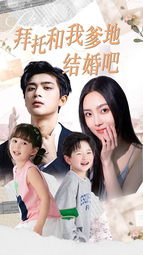 拜托和我爹地结婚吧第24集