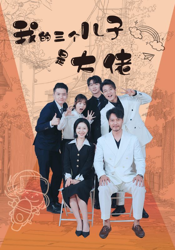 我的三个儿子是大佬第32集