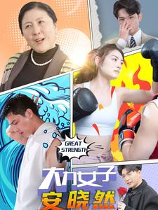 大力女子安晓然第30集