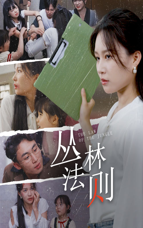丛林法则短剧第02集
