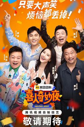 喜人奇妙夜第20240813期