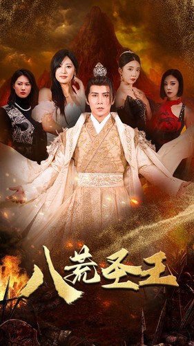 八荒圣主第44集