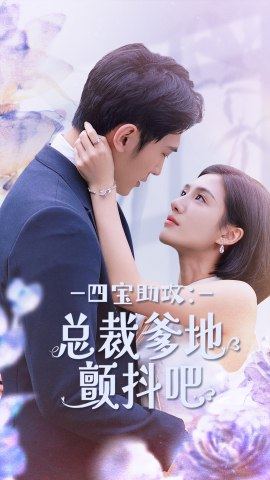 四宝助攻：总裁爹地颤抖吧第51集
