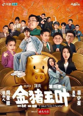 金猪玉叶第二季第12集(大结局)