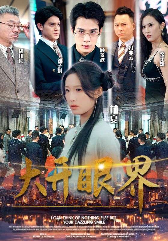 大开眼界短剧第01集