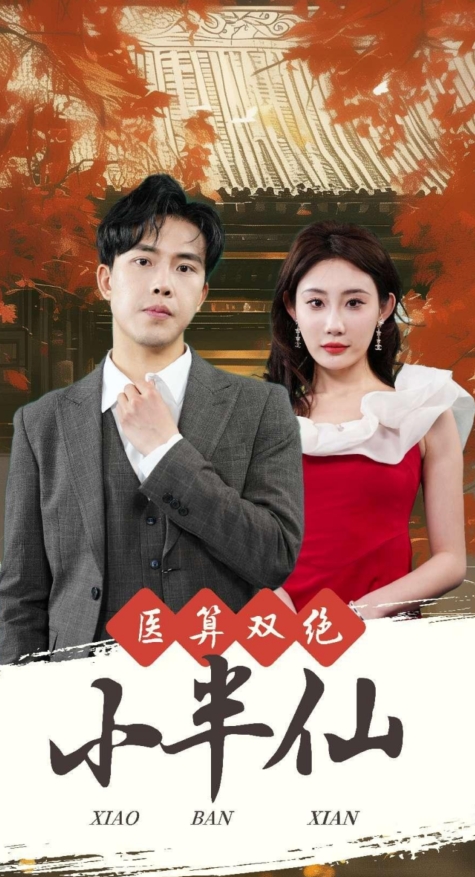 医算双绝小半仙第20集