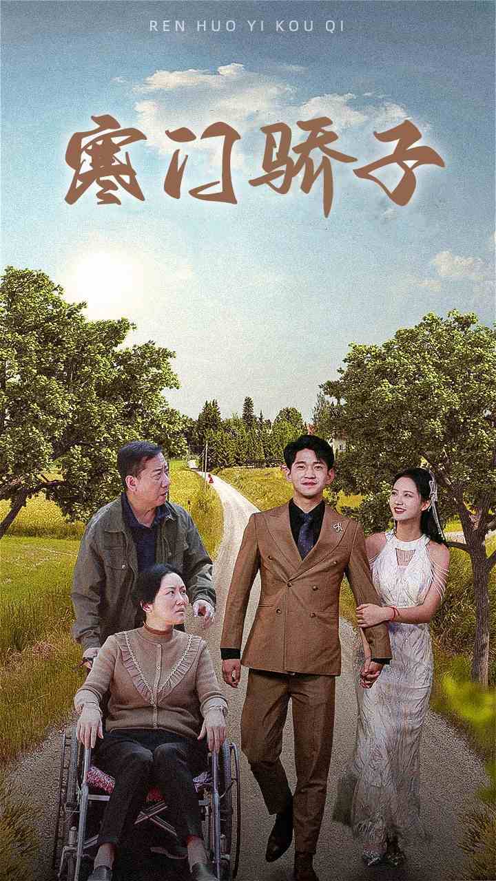 寒门骄子第40集