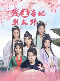 残王毒妃别太野第41集