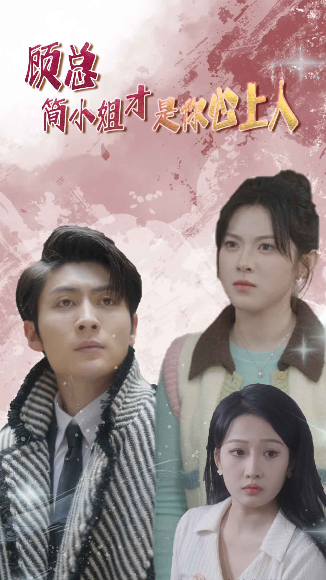 顾总简小姐才是你心上人第44集