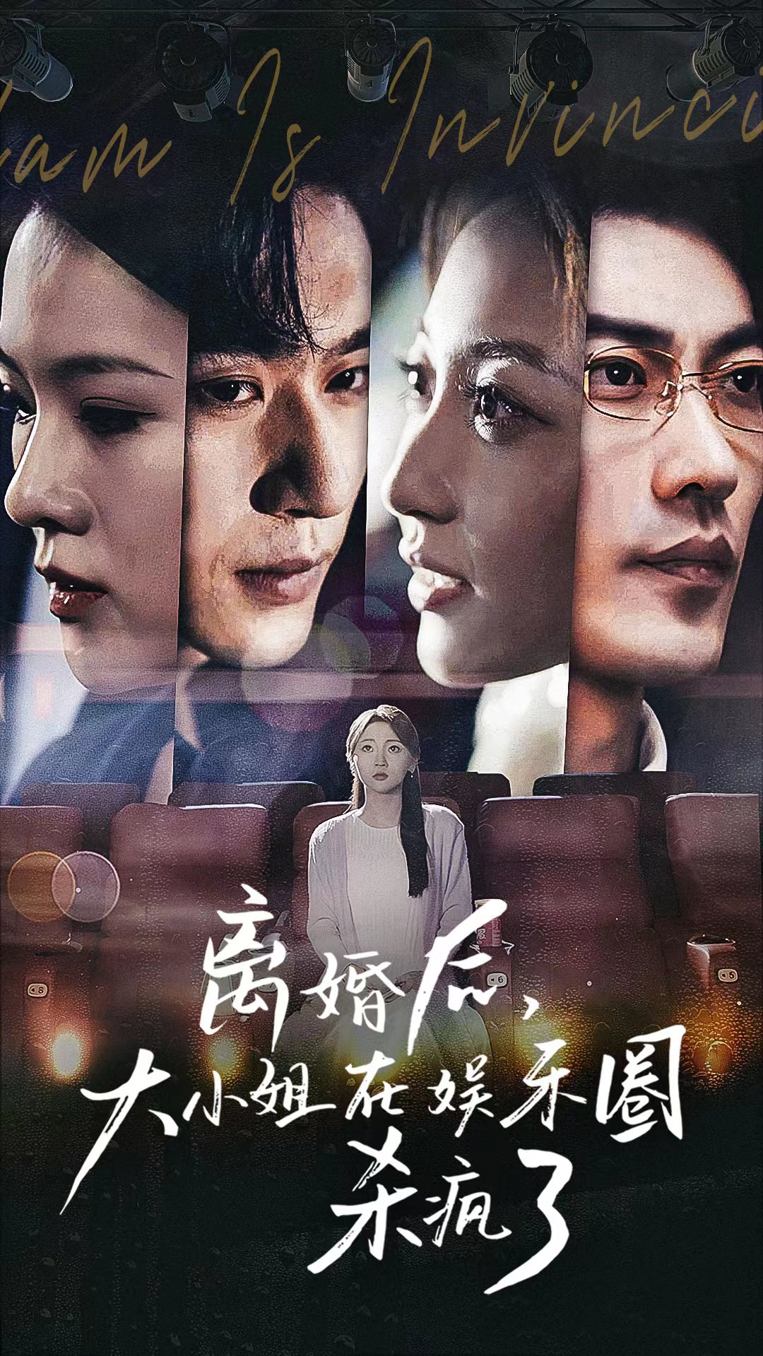 离婚后，大小姐在娱乐圈杀疯了第28集