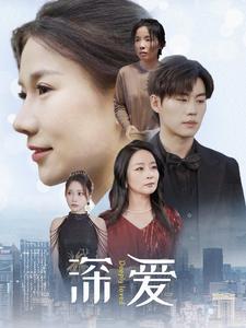 深爱第49集