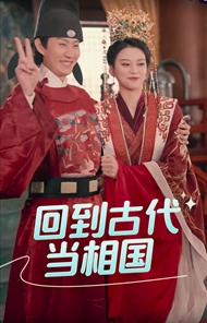 回到古代当相国第50集