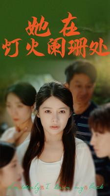 她在灯火阑珊处第20集