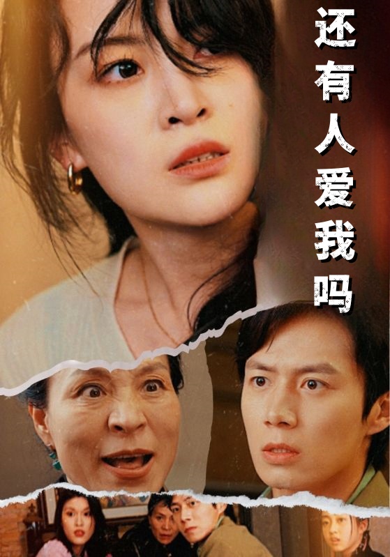 还有人爱我吗第33集