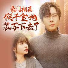 豪门相亲假千金她装不下去了第09集